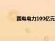 国电电力100亿元小公募债项目获上交所受理