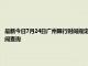 最新今日7月24日广州限行时间规定、外地车限行吗、今天限行尾号限行限号最新规定时间查询