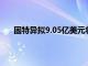 固特异拟9.05亿美元将非公路轮胎业务售予横滨橡胶