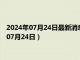 2024年07月24日最新消息：足银回收价格多少钱一克（2024年07月24日）