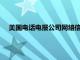 美国电话电报公司网络信号中断事件一度影响1.25亿台设备