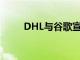 DHL与谷歌宣布建立合作伙伴关系