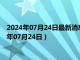 2024年07月24日最新消息：天乙银饰今日银价多少一克（2024年07月24日）