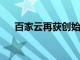 百家云再获创始人李钢江增持11.7万股