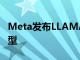 Meta发布LLAMA 3.1 405B开源人工智能模型