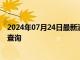 2024年07月24日最新消息：2024年7月24日今日白银报价查询