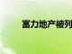 富力地产被列入失信被执行人名单