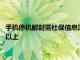 手机停机解封需社保信息深圳移动：属实，社保需连续缴纳6个月以上