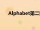 Alphabet第二财季营收同比增长14%