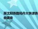 原沈阳铁路局丹大快速铁路有限责任公司副董事长牛占文接受审查调查