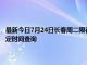 最新今日7月24日长春周二限行尾号、限行时间几点到几点限行限号最新规定时间查询