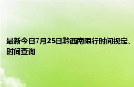 最新今日7月25日黔西南限行时间规定、外地车限行吗、今天限行尾号限行限号最新规定时间查询