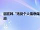 因在韩“违反个人信息保护法”被罚19.8亿韩元，全球速卖通回应