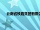 云南省铁路集团有限公司原董事长穆标接受监察调查