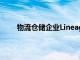 物流仓储企业Lineage据悉通过IPO融资44亿美元