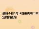 最新今日7月25日重庆周二限行尾号、限行时间几点到几点限行限号最新规定时间查询