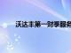 沃达丰第一财季服务收入74.65亿欧元，超出预估