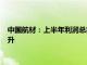 中国航材：上半年利润总额同比增长19%，各项业务毛利得到提升