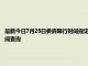 最新今日7月25日娄底限行时间规定、外地车限行吗、今天限行尾号限行限号最新规定时间查询