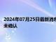 2024年07月25日最新消息：现货银价跌超2% 哈里斯党内提名尚未确认