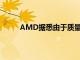 AMD据悉由于质量问题延后锐龙9000上市时间