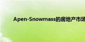 Apen-Snowmass的房地产市场将持续健康发展