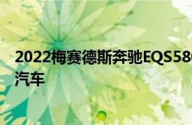 2022梅赛德斯奔驰EQS5804MATIC是市场上最豪华的电动汽车