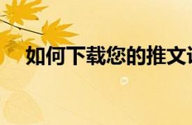 如何下载您的推文访问您的Twitter存档