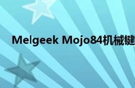 Melgeek Mojo84机械键盘评论给我们一些虚无的氛围