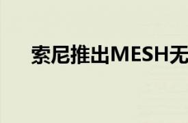 索尼推出MESH无线标签欧洲开放预购