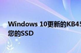 Windows 10更新的KB4592438在运行ChkDsk时会损坏您的SSD