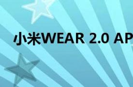 小米WEAR 2.0 APP推出了一系列新功能
