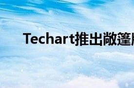 Techart推出敞篷版789HPGTstreetR