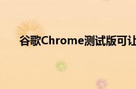 谷歌Chrome测试版可让您轻松在搜索结果之间跳转