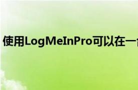 使用LogMeInPro可以在一台或两台计算机上安装远程访问