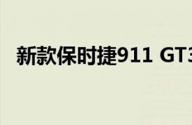 新款保时捷911 GT3 RS将于8月17日发布