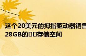 这个20美元的拇指驱动器销售将为USBC和标准USB计算机增加128GB的​​存储空间