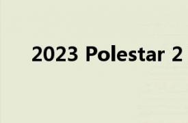 2023 Polestar 2 获得新的颜色和轮子