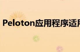 Peloton应用程序适用于WearOS3智能手表