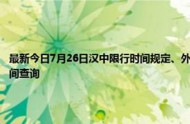 最新今日7月26日汉中限行时间规定、外地车限行吗、今天限行尾号限行限号最新规定时间查询