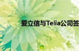 爱立信与Telia公司签署了一项为期5年的协议
