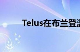 Telus在布兰登温尼伯切换5G开关