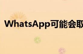 WhatsApp可能会取消删除消息的时间限制