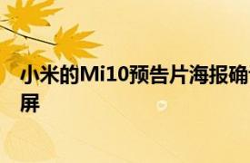 小米的Mi10预告片海报确认了108MP四摄像头和曲面显示屏
