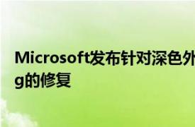 Microsoft发布针对深色外部显示器Windows 10 2004 Bug的修复