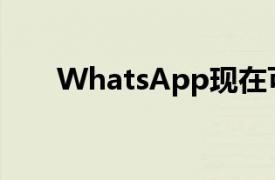 WhatsApp现在可让您隐藏在线状态