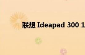 联想 Ideapad 300 15.6 英寸笔记本电脑评测