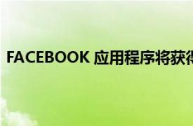 FACEBOOK 应用程序将获得基于推荐的 TIKTOKISH 提要