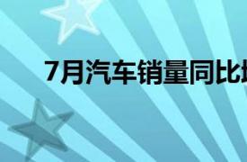 7月汽车销量同比增长30%业内人士称