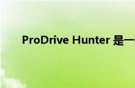 ProDrive Hunter 是一款非常适合街头的越野赛车